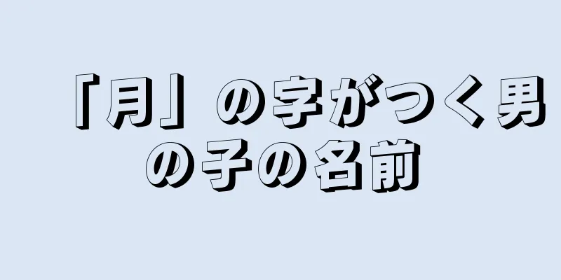 「月」の字がつく男の子の名前