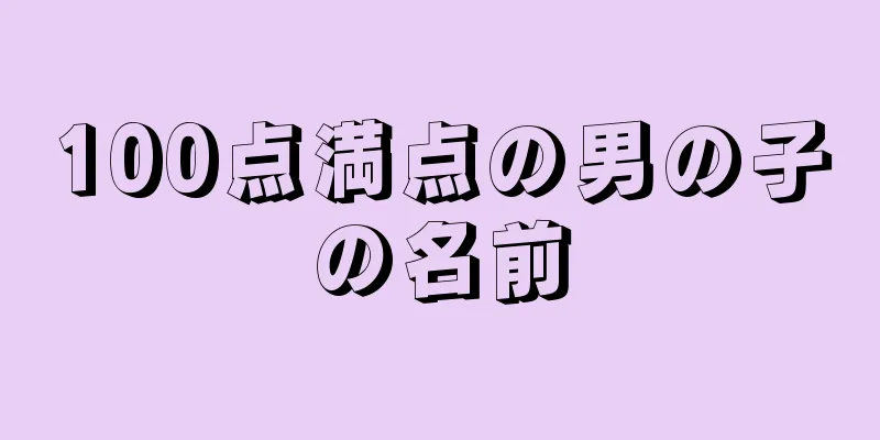 100点満点の男の子の名前