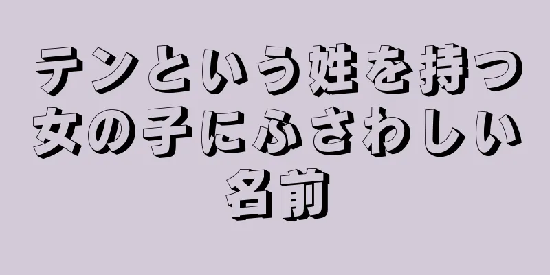 テンという姓を持つ女の子にふさわしい名前