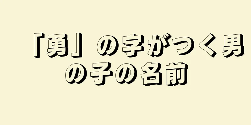 「勇」の字がつく男の子の名前