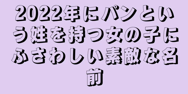 2022年にパンという姓を持つ女の子にふさわしい素敵な名前