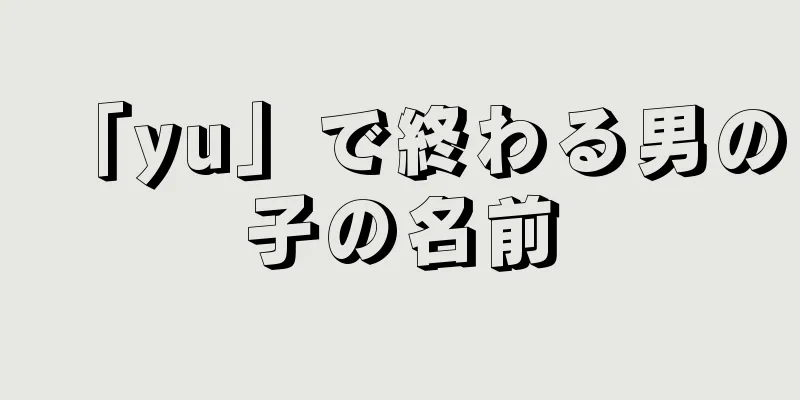 「yu」で終わる男の子の名前