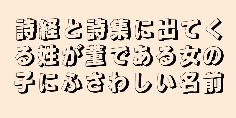詩経と詩集に出てくる姓が董である女の子にふさわしい名前