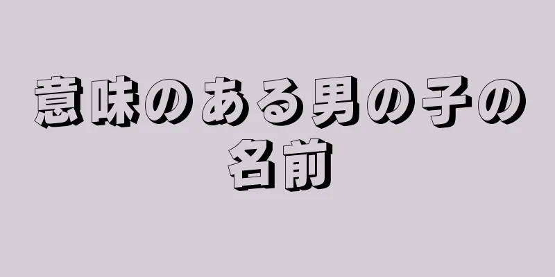 意味のある男の子の名前