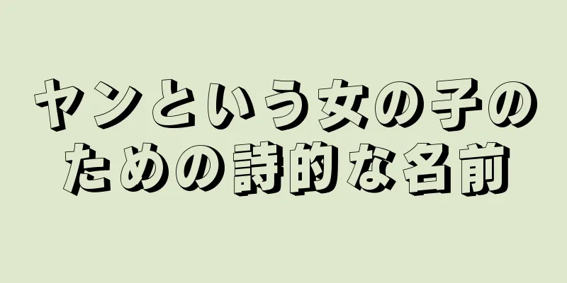 ヤンという女の子のための詩的な名前