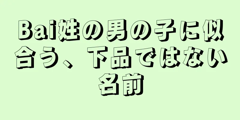 Bai姓の男の子に似合う、下品ではない名前