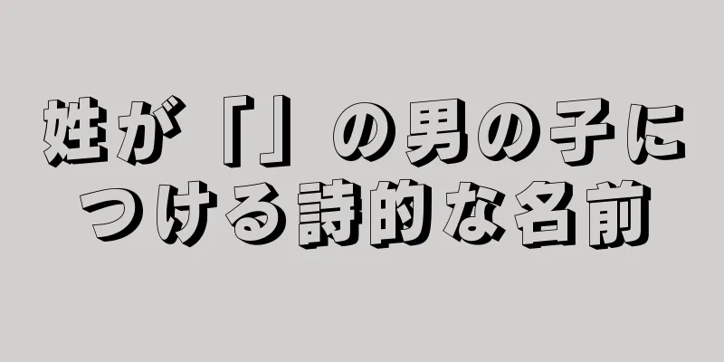 姓が「」の男の子につける詩的な名前