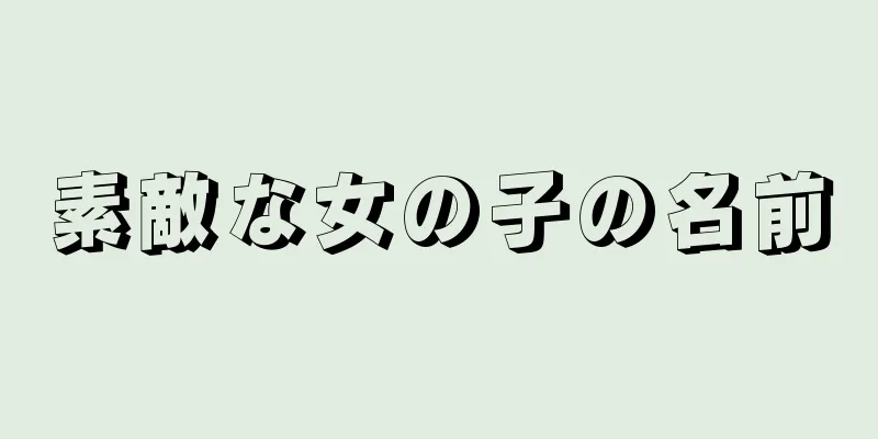 素敵な女の子の名前