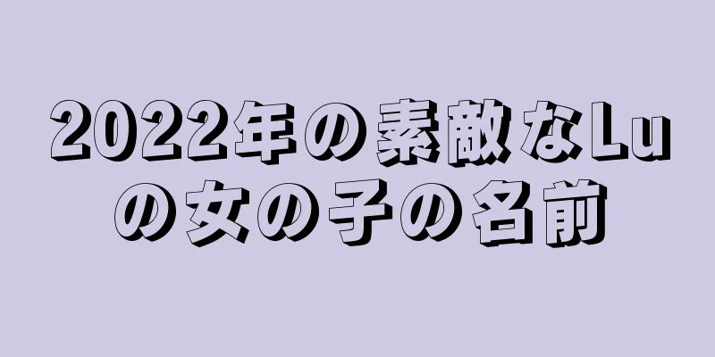 2022年の素敵なLuの女の子の名前