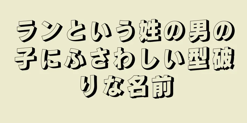ランという姓の男の子にふさわしい型破りな名前