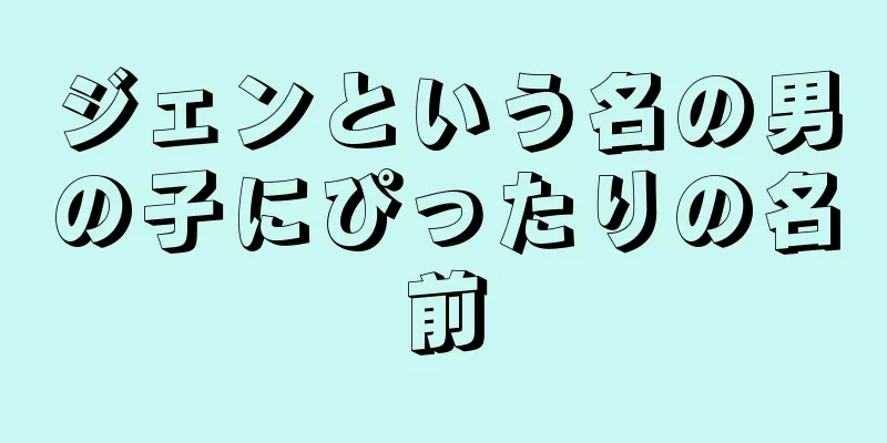ジェンという名の男の子にぴったりの名前