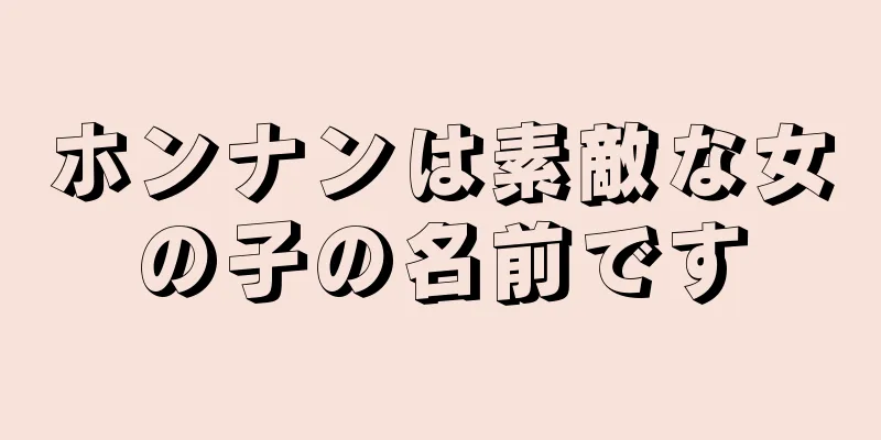 ホンナンは素敵な女の子の名前です