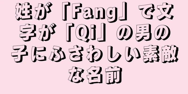姓が「Fang」で文字が「Qi」の男の子にふさわしい素敵な名前
