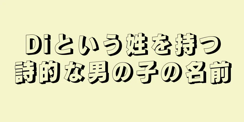Diという姓を持つ詩的な男の子の名前
