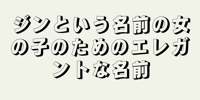 ジンという名前の女の子のためのエレガントな名前
