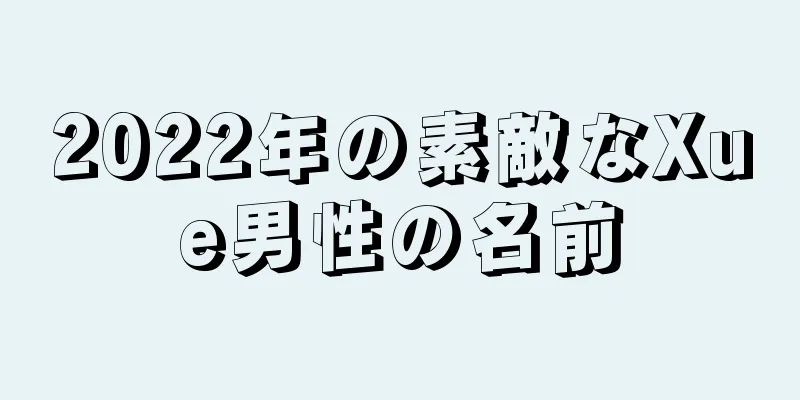 2022年の素敵なXue男性の名前
