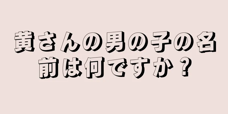 黄さんの男の子の名前は何ですか？