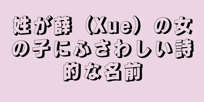 姓が薛（Xue）の女の子にふさわしい詩的な名前