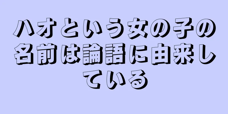ハオという女の子の名前は論語に由来している