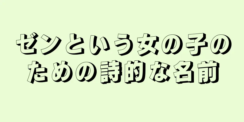 ゼンという女の子のための詩的な名前
