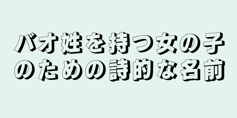 バオ姓を持つ女の子のための詩的な名前