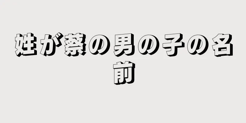 姓が蔡の男の子の名前