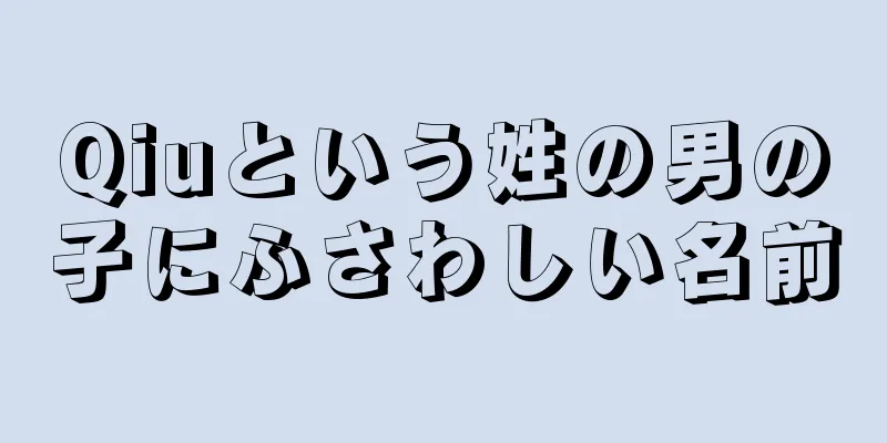 Qiuという姓の男の子にふさわしい名前