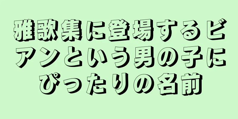 雅歌集に登場するビアンという男の子にぴったりの名前