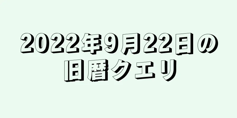 2022年9月22日の旧暦クエリ