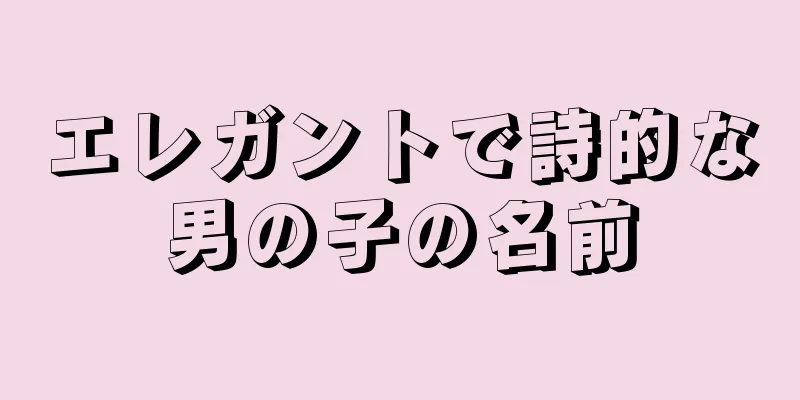 エレガントで詩的な男の子の名前