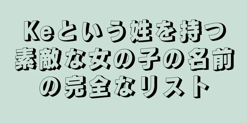 Keという姓を持つ素敵な女の子の名前の完全なリスト