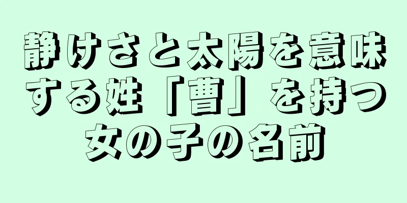 静けさと太陽を意味する姓「曹」を持つ女の子の名前