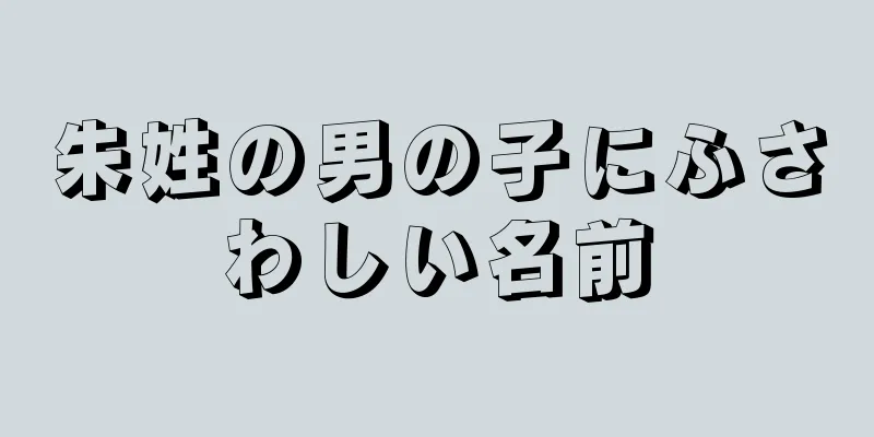 朱姓の男の子にふさわしい名前