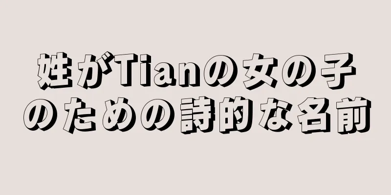 姓がTianの女の子のための詩的な名前