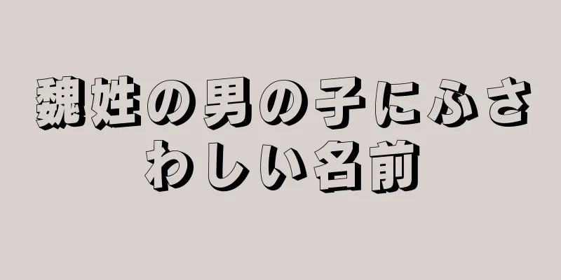 魏姓の男の子にふさわしい名前