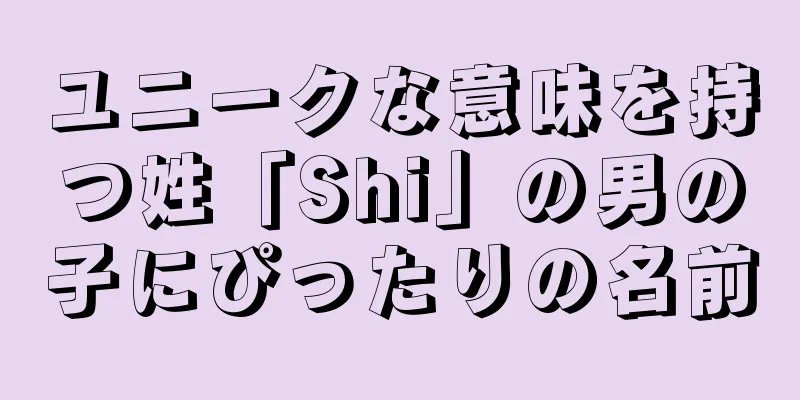 ユニークな意味を持つ姓「Shi」の男の子にぴったりの名前