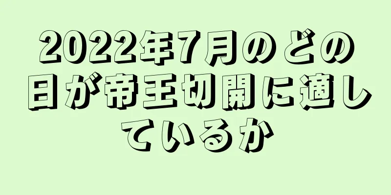 2022年7月のどの日が帝王切開に適しているか