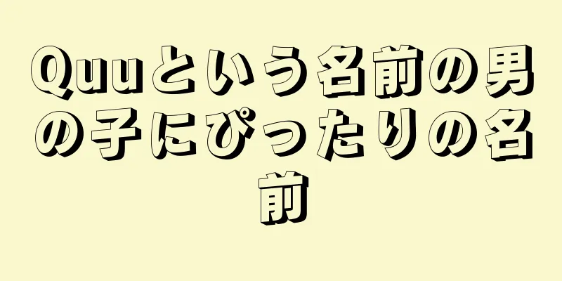 Quuという名前の男の子にぴったりの名前