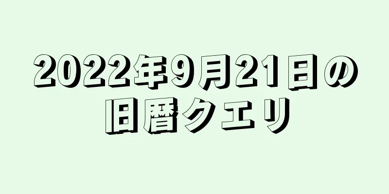 2022年9月21日の旧暦クエリ
