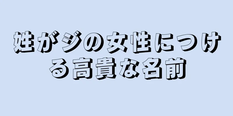 姓がジの女性につける高貴な名前