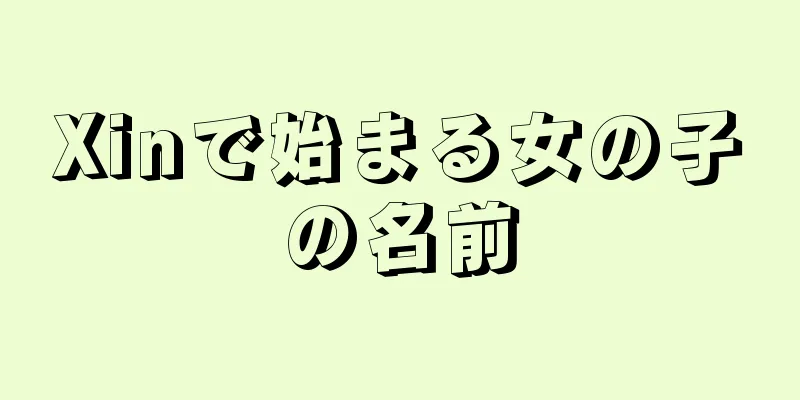 Xinで始まる女の子の名前