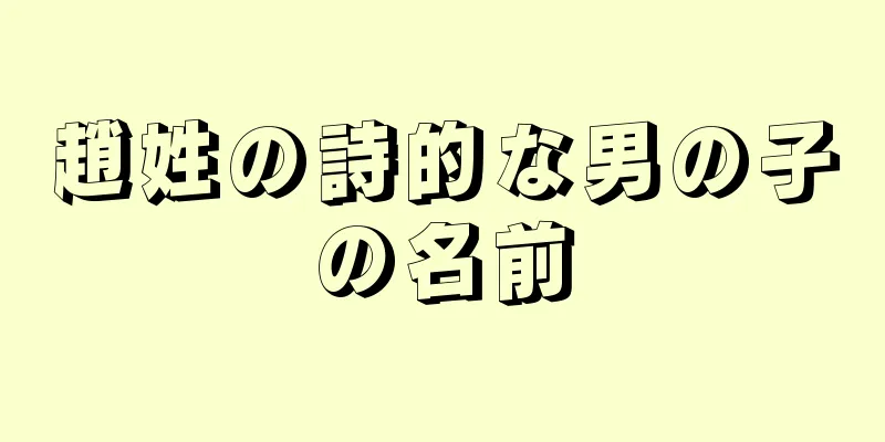 趙姓の詩的な男の子の名前