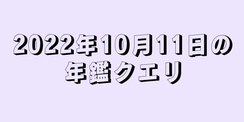 2022年10月11日の年鑑クエリ