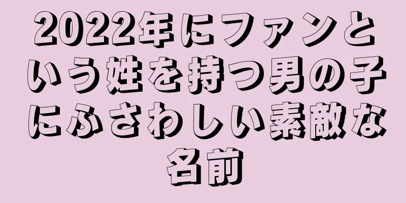 2022年にファンという姓を持つ男の子にふさわしい素敵な名前
