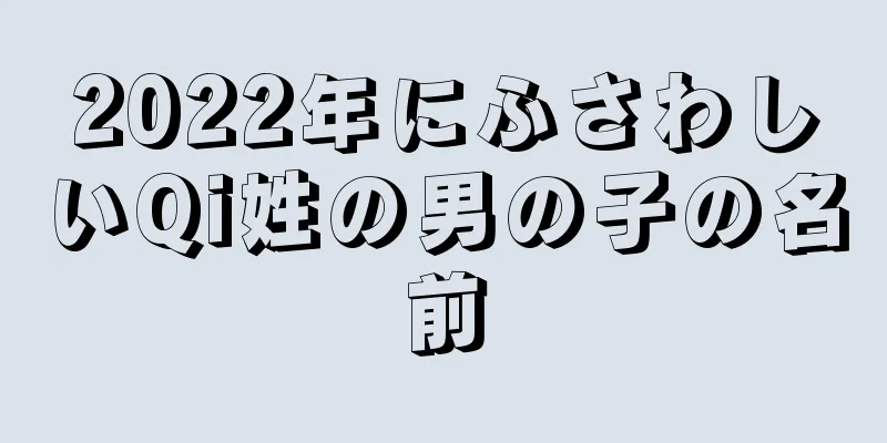 2022年にふさわしいQi姓の男の子の名前