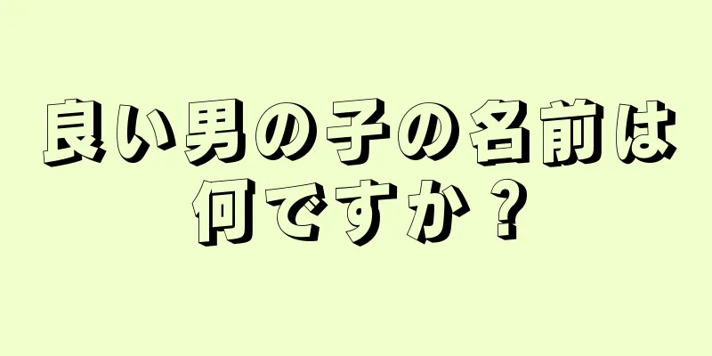 良い男の子の名前は何ですか？