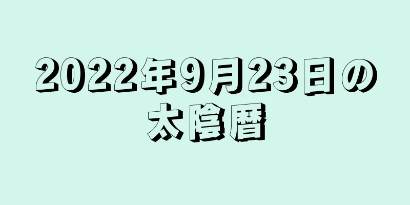 2022年9月23日の太陰暦