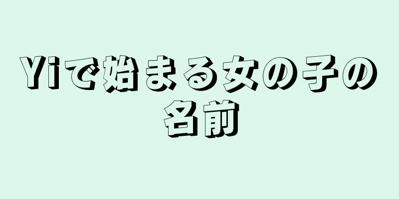 Yiで始まる女の子の名前