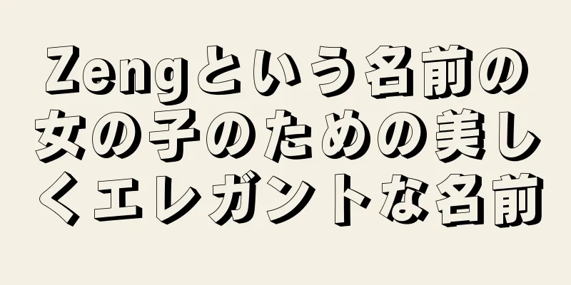 Zengという名前の女の子のための美しくエレガントな名前