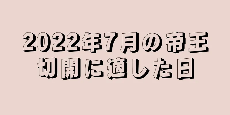 2022年7月の帝王切開に適した日